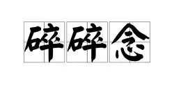 科研碎碎念